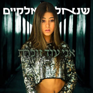 אני עוד זוכרת - קאבר