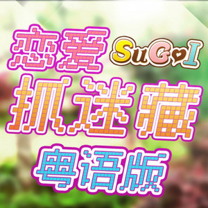 恋爱捉迷藏