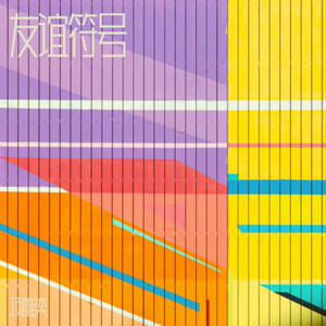 友谊符号封面