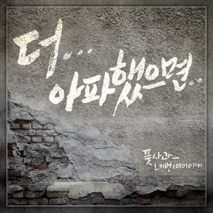 더 아파했으면 (If You Were Sick) (若更加痛苦的话)