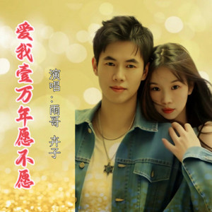 爱我壹万年愿不愿 (Demo)