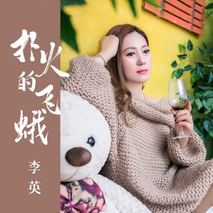 扑火的飞蛾 - 李英封面