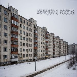 Холодная Россия (Explicit)