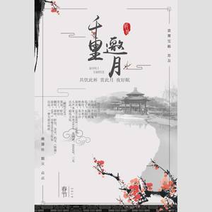 千里邀月 (COVER版)