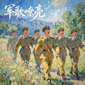 军歌嘹亮