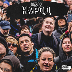 Народ (Explicit)