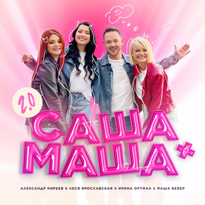 Саша+Маша 2.0 (Караоке)