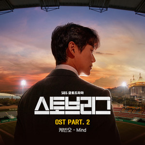 스토브리그 OST Part.2 (棒球大联盟 OST Part.2)