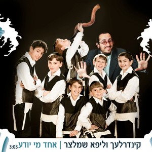 אחד מי יודע