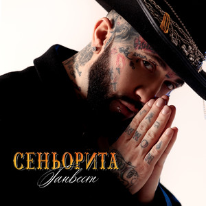 Сеньорита