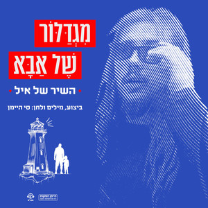 מגדלור של אבא (השיר של איל)