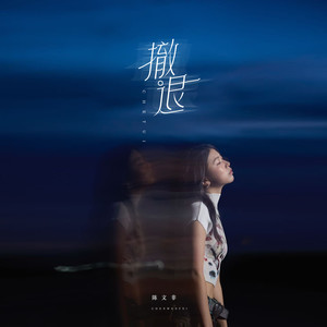 撤退 (架子鼓版)