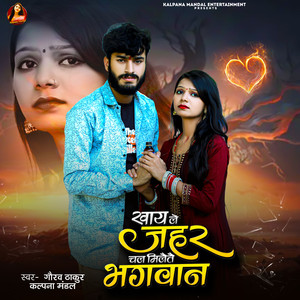 Khaay Le Jahar Chal Mileto Bhagwan