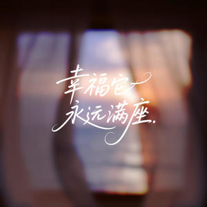 幸福它永远满座