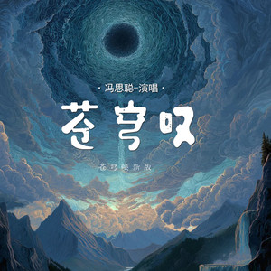 苍穹叹 (苍穹唤新版)