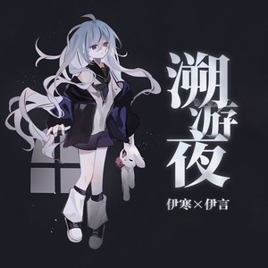 溯游夜 (原伴奏)