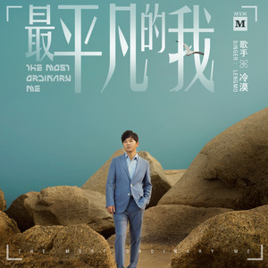 冷漠 - 最平凡的我 (DJ沈念版)