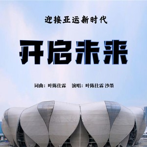 开启未来