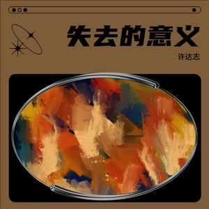 失去的意义