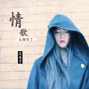 情歌太难写了