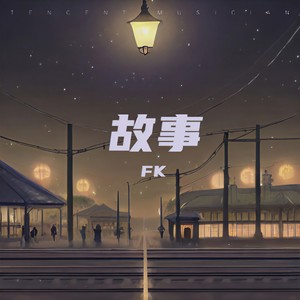 故事