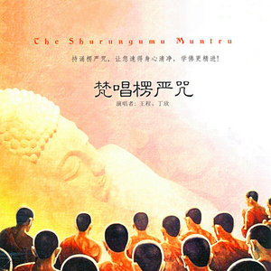 梵唱楞严咒