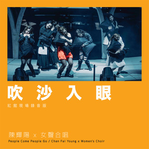 吹沙入眼 (红馆现场录音版|Live)