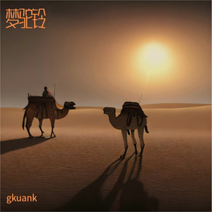 你看你看月亮的脸-gkuank&大头钉