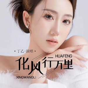 化风行万里