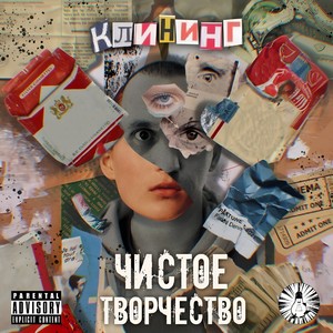 Клининг (Explicit)