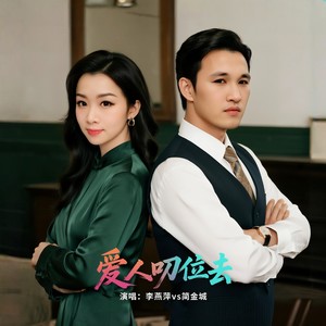 爱人叨位去封面