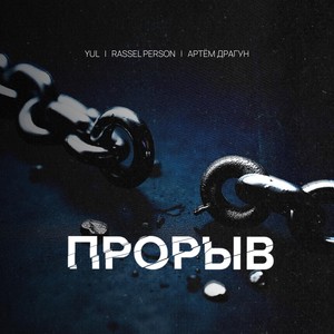 Прорыв (feat. Rassel Person & Артём Драгун)