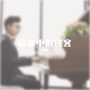 宿命中的过客