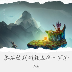 要不然我们就这样一万年