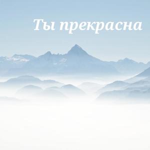 Ты прекрасна