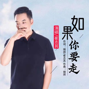 如果你要走