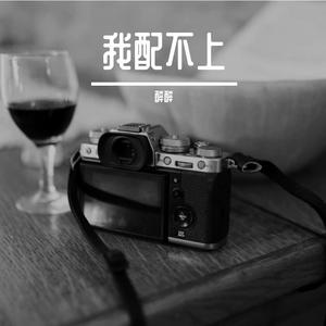 你是我遥不可及的人