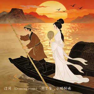 过河（Crossing river）