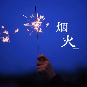 烟火 (龙族进行曲)
