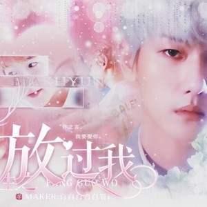 放过·《重生之放过我》主题曲