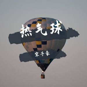 热气球