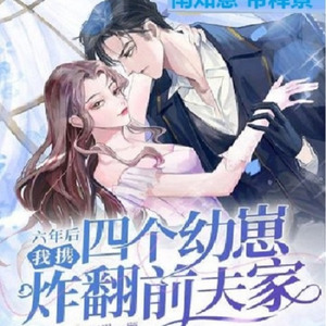 第1章《帝少你前妻携崽归来了》南知意帝释景小说免费阅读