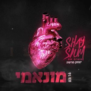 מון אמי (feat. וואן דון) (Explicit)