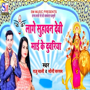 Lage Suhawan Devi Mai Ke Duvriya