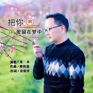 把你的爱留在梦中 (男版伴奏)
