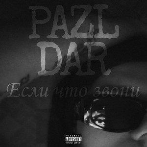 Если что звони (Explicit)