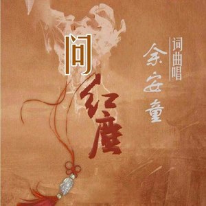 问红尘
