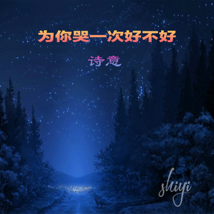 为你哭一次好不好