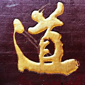 春申君礼赞 (伴奏)