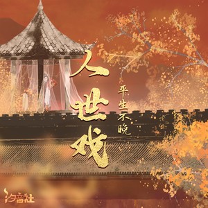 平生不晚《人世戏》[MP3_LRC]_MP3下载